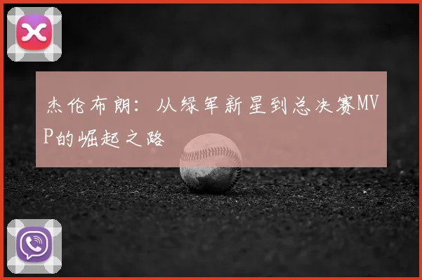 杰伦布朗：从绿军新星到总决赛MVP的崛起之路