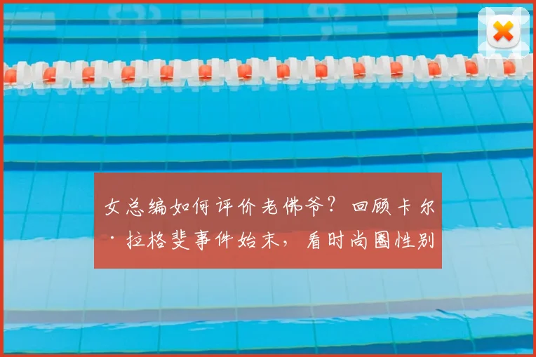女总编如何评价老佛爷？回顾卡尔·拉格斐事件始末，看时尚圈性别争议的真实一面