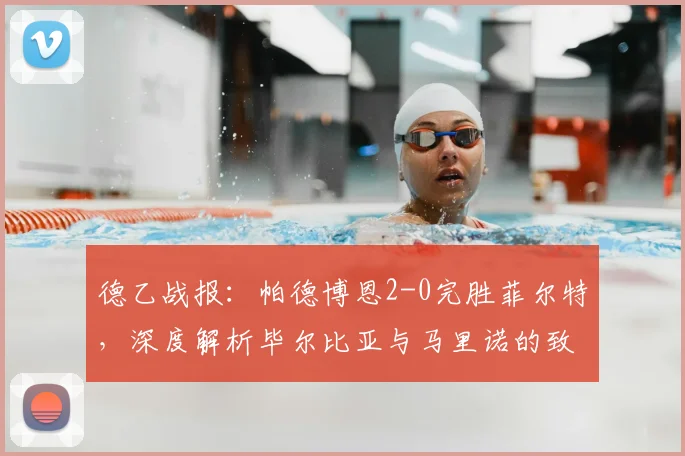 德乙战报：帕德博恩2-0完胜菲尔特，深度解析毕尔比亚与马里诺的致胜战术