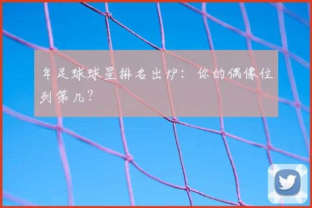 年足球球星排名出炉：你的偶像位列第几？