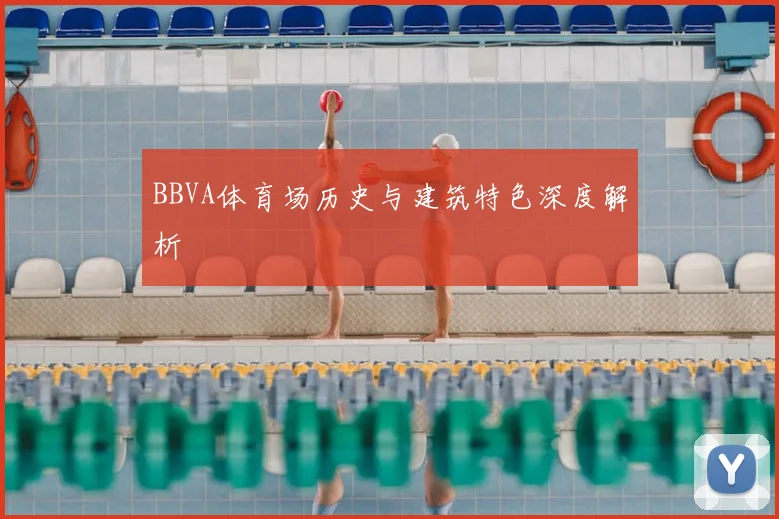 BBVA体育场历史与建筑特色深度解析