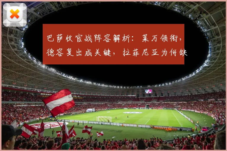 巴萨收官战阵容解析：莱万领衔，德容复出成关键，拉菲尼亚为何缺席？