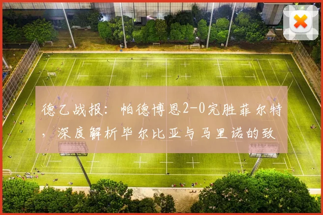德乙战报：帕德博恩2-0完胜菲尔特，深度解析毕尔比亚与马里诺的致胜战术